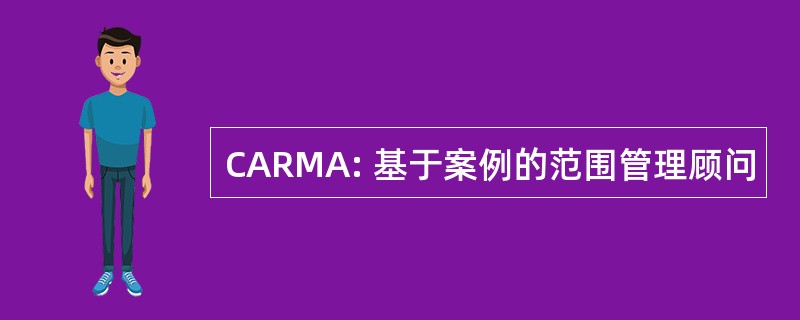 CARMA: 基于案例的范围管理顾问