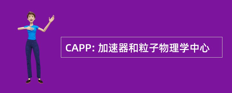 CAPP: 加速器和粒子物理学中心