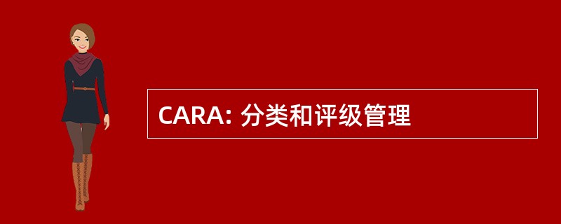 CARA: 分类和评级管理