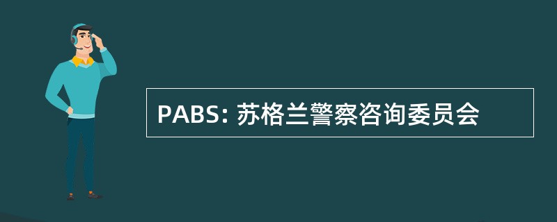 PABS: 苏格兰警察咨询委员会