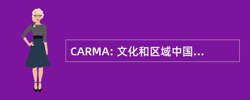 CARMA: 文化和区域中国音乐家协会会员