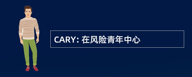 CARY: 在风险青年中心