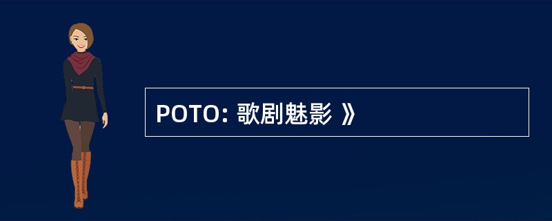 POTO: 歌剧魅影 》