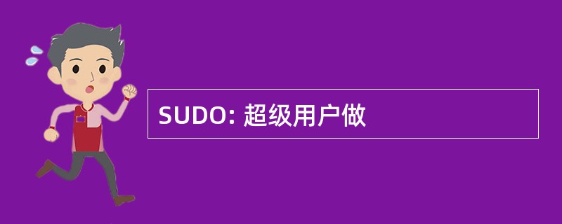 SUDO: 超级用户做