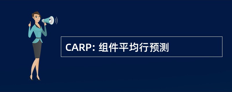 CARP: 组件平均行预测