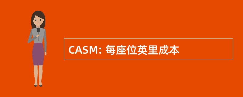 CASM: 每座位英里成本