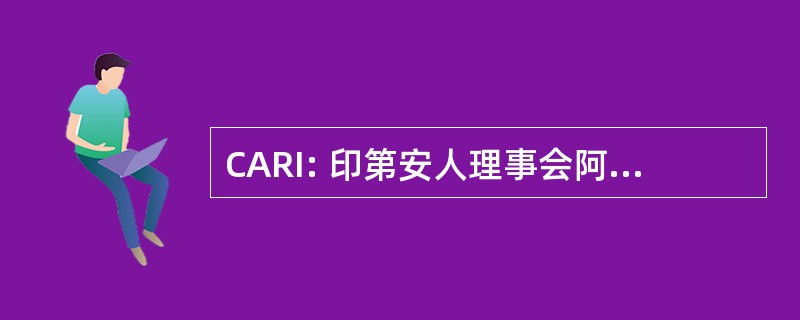 CARI: 印第安人理事会阿根廷段拉斯维加斯国际研究所