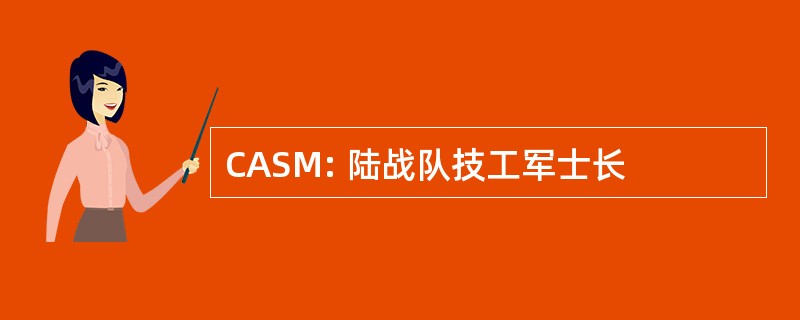 CASM: 陆战队技工军士长