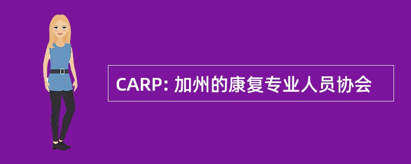 CARP: 加州的康复专业人员协会