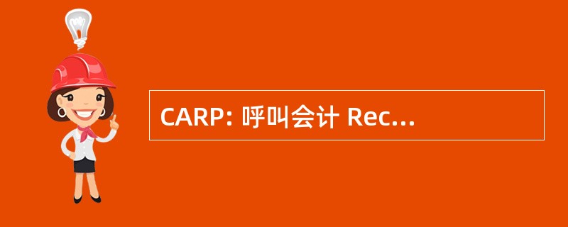 CARP: 呼叫会计 Reconclliation 过程