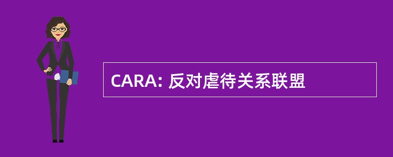 CARA: 反对虐待关系联盟