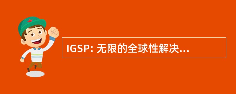 IGSP: 无限的全球性解决方案供应商