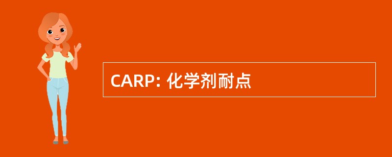 CARP: 化学剂耐点