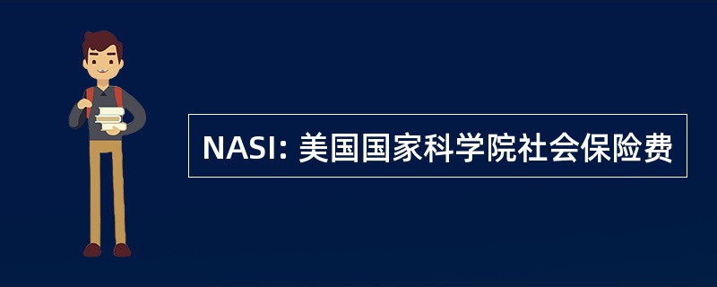 NASI: 美国国家科学院社会保险费