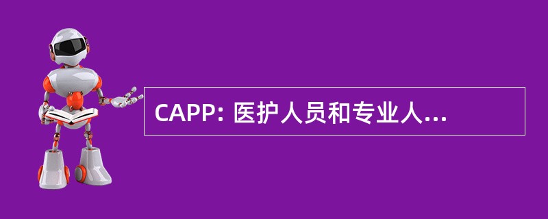 CAPP: 医护人员和专业人员的伙伴关系