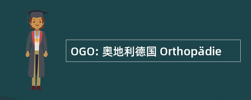 OGO: 奥地利德国 Orthopädie