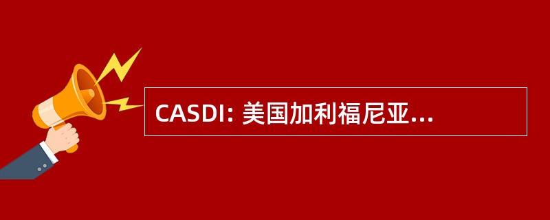 CASDI: 美国加利福尼亚州残疾保险