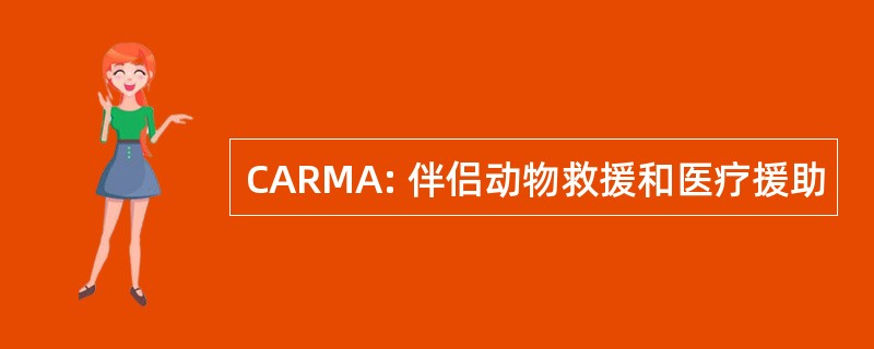 CARMA: 伴侣动物救援和医疗援助