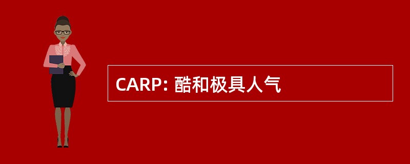 CARP: 酷和极具人气