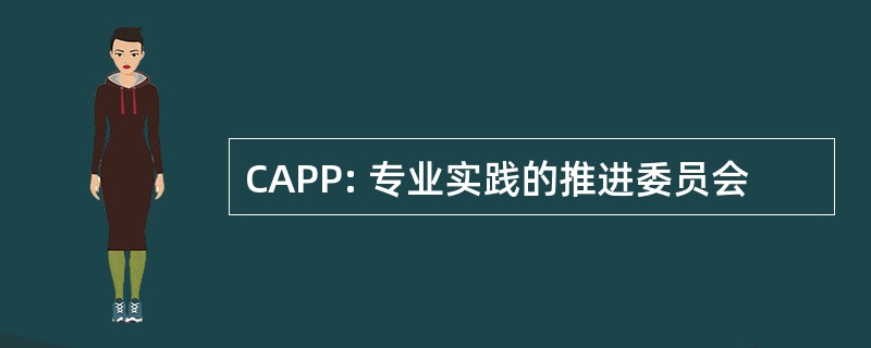 CAPP: 专业实践的推进委员会