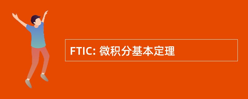 FTIC: 微积分基本定理