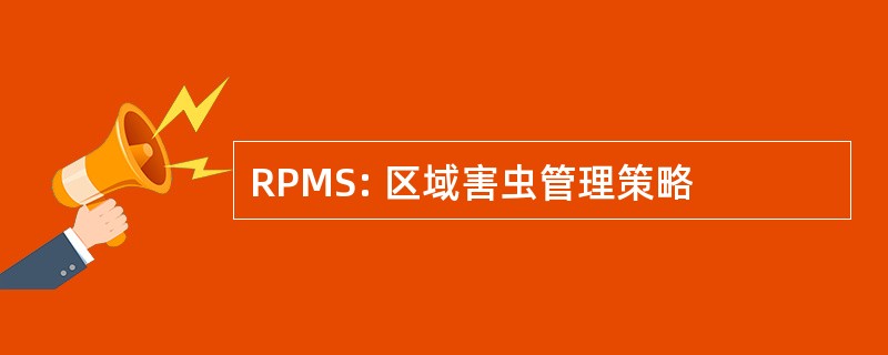 RPMS: 区域害虫管理策略