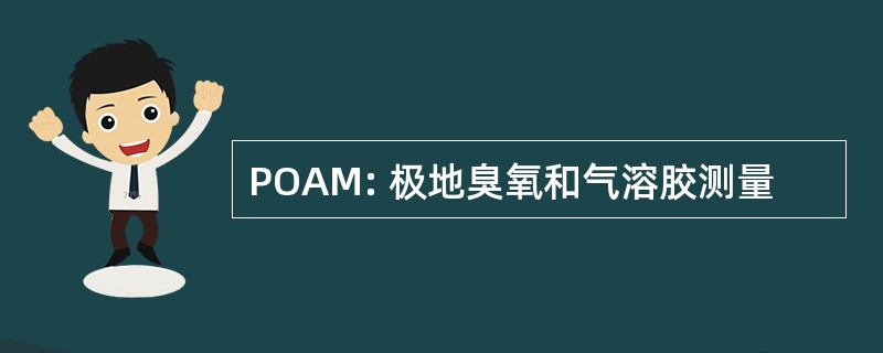 POAM: 极地臭氧和气溶胶测量