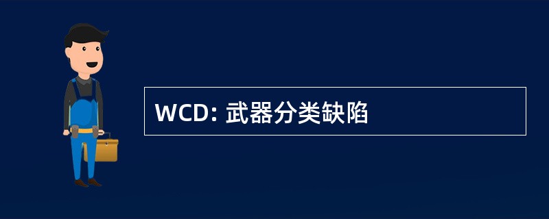 WCD: 武器分类缺陷