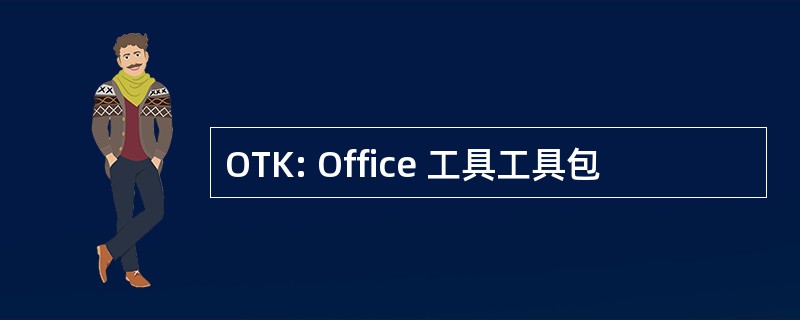 OTK: Office 工具工具包