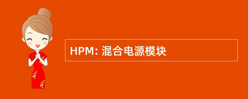 HPM: 混合电源模块