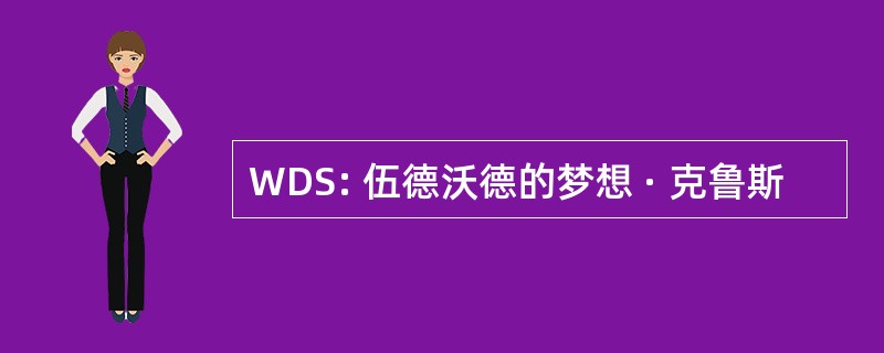 WDS: 伍德沃德的梦想 · 克鲁斯