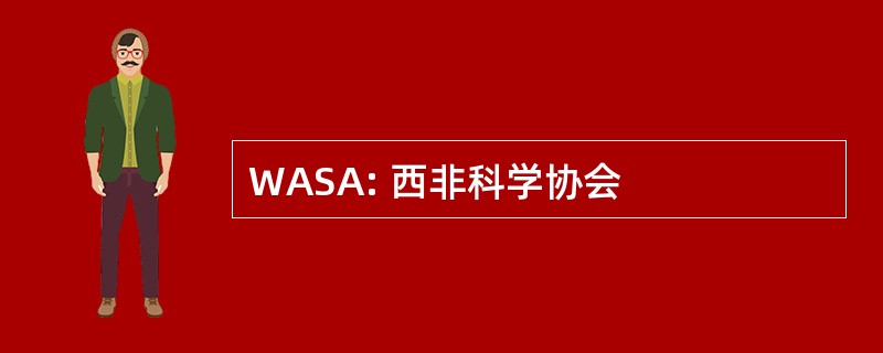 WASA: 西非科学协会