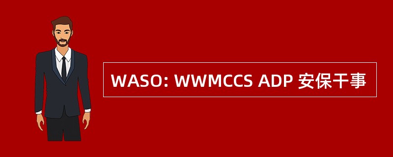 WASO: WWMCCS ADP 安保干事