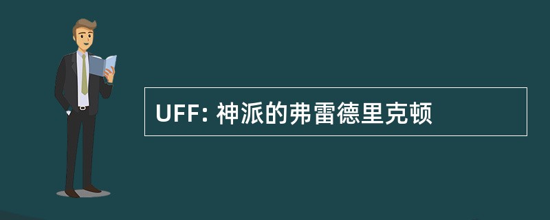 UFF: 神派的弗雷德里克顿