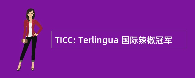 TICC: Terlingua 国际辣椒冠军