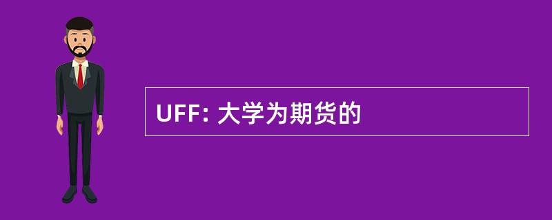 UFF: 大学为期货的