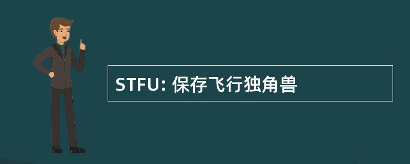 STFU: 保存飞行独角兽