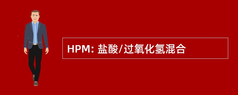 HPM: 盐酸/过氧化氢混合