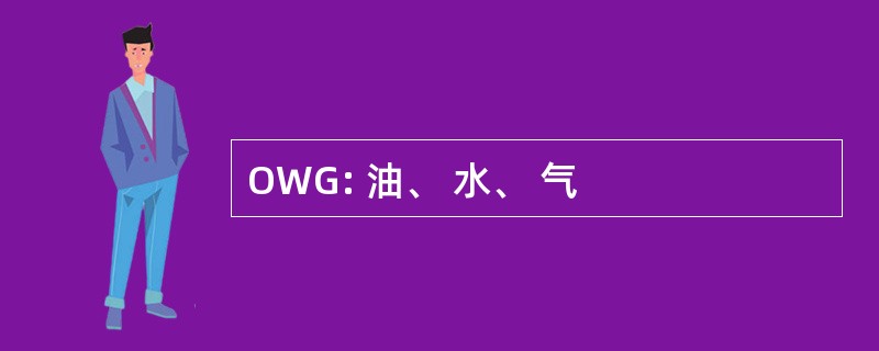 OWG: 油、 水、 气