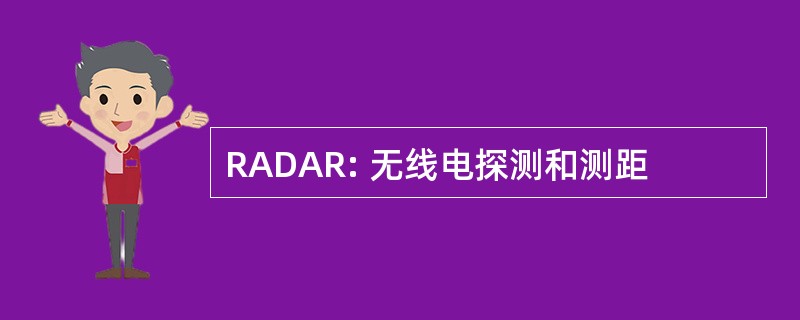 RADAR: 无线电探测和测距