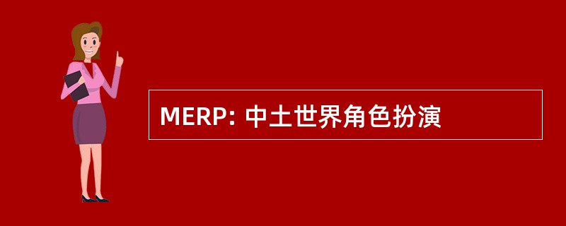 MERP: 中土世界角色扮演