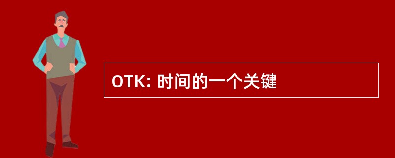 OTK: 时间的一个关键