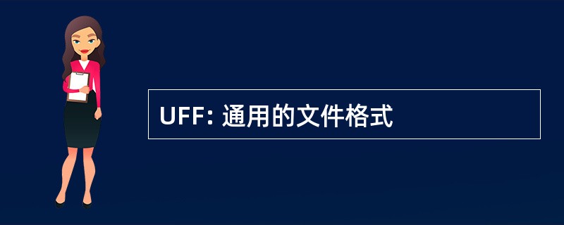 UFF: 通用的文件格式