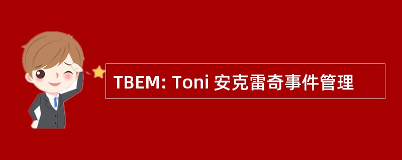 TBEM: Toni 安克雷奇事件管理