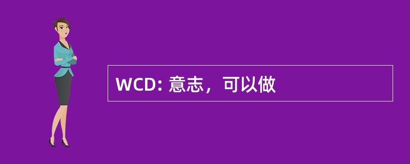 WCD: 意志，可以做