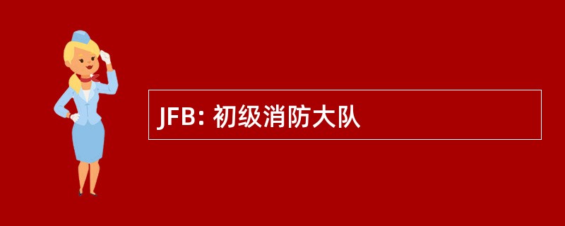 JFB: 初级消防大队