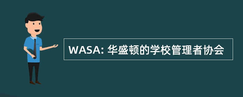 WASA: 华盛顿的学校管理者协会