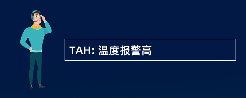 TAH: 温度报警高