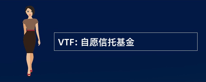 VTF: 自愿信托基金