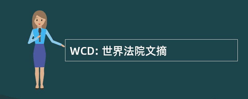 WCD: 世界法院文摘